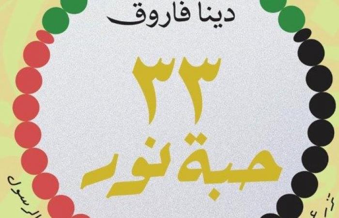 “33 حبة نور” مشاركة جديدة بمعرض القاهرة الدولى للكتاب .. بوابة المساء الاخباري