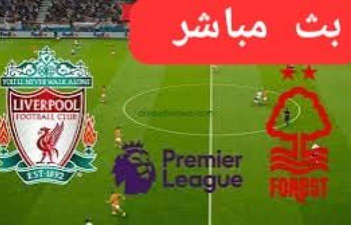 يلا
      شوت
      بث
      مباشر
      ليفربول×نوتنجهام
      فورست
      الدوري
      الانجليزي
      دون
      تقطيع