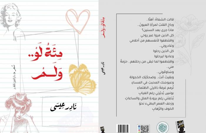 «مئة
      لو
      ولم»..
      مزيج
      من
      العاطفة
      والفلسفة
      في
      أشعار
      نادر
      عيسى . المساء الاخباري