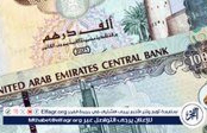 سعر
      الدرهم
      الإماراتي
      أمام
      الجنيه
      المصري
      بالبنوك
      في
      تعاملات
      اليوم
      الأربعاء
      15-1-2025