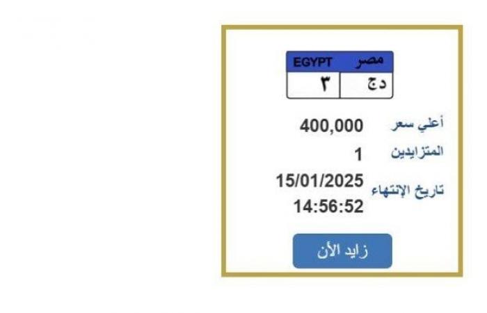 سعرها
      وصل
      لـ
      400
      ألف
      جنيه..
      طرح
      لوحة
      سيارة
      مميزة
      (خطوات
      التزايد) - بوابة المساء الاخباري