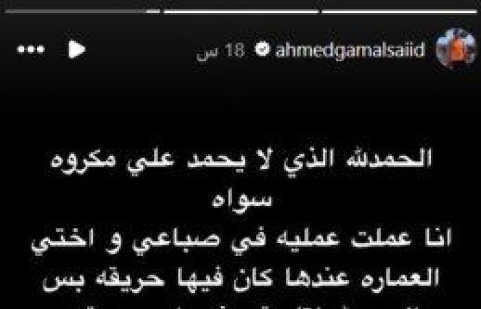 «عملت
      عملية
      في
      صباعي»..
      أحمد
      جمال
      سعيد
      يعلن
      تعرضه
      لوعكة
      صحية
      مفاجئة - بوابة المساء الاخباري