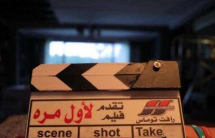 بطولة
      تارا
      عماد..
      موعد
      عرض
      فيلم
      «لأول
      مرة»
      بدور
      السينما - بوابة المساء الاخباري