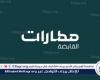 بوابة المساء الاخباري .. "مطارات
      القابضة"
      تُعلن
      جاهزية
      مطارات
      المملكة
      لاستقبال
      المعتمرين
      في
      رمضان