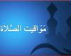 بالقاهرة
      والمحافظات..
      مواقيت
      الصلاة
      اليوم
      الأحد
      11
      أغسطس
      2024 - بوابة المساء الاخباري