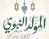 «ملأت
      الكون
      يا
      طه
      سرورا»..
      رسائل
      تهنئة
      بمناسبة
      المولد
      النبوي
      2024 - بوابة المساء الاخباري