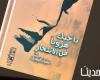 "باحبك هروبا من الانتحار".. ديوان جديد لمصباح المهدي عن قصور الثقافة - المساء الاخباري