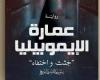 مناقشة رواية "عمارة الإيموبيليا" لـ ندى سيد فى صالون بيت الحكمة - المساء الاخباري