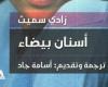 أفضل 100كتاب في القرن الحادى والعشرين.. أسنان بيضاء - المساء الاخباري