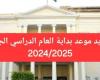 موعد
      بدء
      العام
      الدراسي
      الجديد
      2024-2025 - بوابة المساء الاخباري