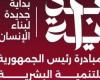 خطوة
      جديدة
      نحو
      مصر
      2030..
      أهداف
      عديدة
      لمبادرة
      بداية
      جديدة
      لبناء
      الإنسان - بوابة المساء الاخباري