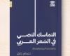 مناقشة "التماسك النصى فى الشعر العربى" لـ حسام جايل بصالون بيت الحكمة - المساء الاخباري