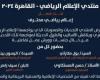 انطلاق منتدى الإعلام الرياضى بمصر بقاعة المؤتمرات اليوم - المساء الاخباري