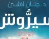 تعرف على الكتب الأكثر مبيعًا بالمكتبات المصرية - المساء الاخباري