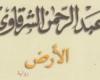 عيد الفلاح.. 5 روايات جسدت الحياة في الريف والقرى المصرية - المساء الاخباري