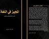 «المجيز
      في
      اللغة
      لسلامة
      النطق
      والتحرير
      الصحفي»
      مرجع
      مهم
      للصحفيين
      والإعلاميين - بوابة المساء الاخباري