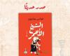 الشيخ الأحمر.. رواية جديد للروائى اللبناني عباس بيضون عن دار الشروق - المساء الاخباري