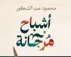 مناقشة "أشباح مرجانة" لـ محمود عبد الشكور بمكتبة البلد.. الأحد - المساء الاخباري