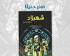 شهرزاد .. رواية جديدة لليافعين لـ مصطفى الشيمي - المساء الاخباري