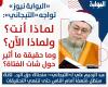 حصريًا
      لـ«البوابة
      نيوز»..
      الشيخ
      صلاح
      التيجاني
      يكشف
      تفاصيل
      لأول
      مرة
      عن
      أزمة
      خديجة..
      ويؤكد:
      الإيذاء
      طال
      3
      مشاهير
      من
      أهم
      مريديني..
      والسلفية
      والإخوان
      نفثوا
      النيران
      لحرق
      عباءة
      الصوفية المساء الاخباري ..