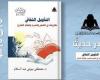 صدر حديثا.. "التأويل الثقافي.. مقاربات في السرد والنقد الشارح" - المساء الاخباري