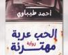 صدر حديثا.. "الحب عربة مهترئة" للروائى جزائري أحمد طيباوي - المساء الاخباري