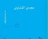 صدر حديثا.. شروط الوردة مجموعة قصصية جديدة لـ مجدى القشاوى - المساء الاخباري