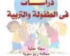 ارتفاع
      معامل
      تأثير
      مجلة
      كلية
      التربية
      للطفولة
      المبكرة
      بجامعة
      أسيوط
       