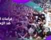 جدل
      بسبب
      غرامات
      الكاف
      ضد
      الزمالك..
      إيه
      الحكاية .. بوابة المساء الاخباري