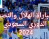 شاهد
      دون
      تقطيع..
      بث
      مباشر
      مباراة
      الهلال
      VS
      االنصر:
      الدوري
      السعودي
      2024