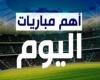 ديربي
      الهلال
      والنصر
      الأبرز..
      مواعيد
      مباريات
      اليوم
      في
      الدوريات
      العربية
      والأوروبية .. بوابة المساء الاخباري