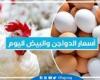 أسعار
      الدواجن
      والبيض
      اليوم السبت
      2-11-2024 بمحافظة
      البحيرة