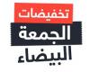 للاستفادة
      من
      العروض..
      موعد
      الجمعة
      البيضاء
      2024
      في
      مصر - بوابة المساء الاخباري