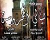 قصور
      الثقافة
      تقدم
      عرض
      "ليالي
      المحروسة"
      على
      مسرح
      السامر .. بوابة المساء الاخباري