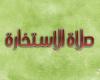 دار
      الإفتاء:
      يجوز
      تكرار
      صلاة
      الاستخارة
      بما
      يزيد
      عن
      7
      مرات
      لهذا
      السبب - بوابة المساء الاخباري