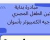 تعليم
      أسوان
      تطلق
      مبادرة"تمكين
      الطفل
      المصرى"
      ضمن
      مبادرة
      "بداية
      جديدة
      لبناء
      الإنسان" .. بوابة المساء الاخباري