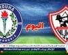 موعد
      مباراة
      سموحة
      والزمالك
      في
      الدوري
      المصري
      والقنوات
      الناقلة