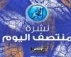 نشرة
      منتصف
      اليوم..
      الأهلي
      يسوّق
      بيرسي
      ويجهز
      مفاجأة
      لـ
      معلول
      وروما
      يتعاقد
      مع
      رانييري
      وهذه
      وجهة
      مرموش
      القادمة