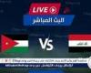 يلا
      شوت
      Iraq
      دون
      تقطيع..
      مشاهدة
      مباراة
      العراق
      ضد
      الأردن،
      بث
      مباشر
      مجانا
      في
      تصفيات
      كأس
      العالم