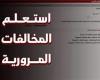 خطوات
      الاستعلام
      عن
      المخالفات
      المرورية
      وطرق
      السداد - بوابة المساء الاخباري