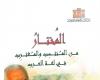 "المغترب
      والمنتسب"
      أحدث
      إصدارات
      دار
      الكتب
      والوثائق . المساء الاخباري