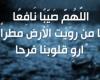 نستودعك
      كل
      من
      لا
      مأوى
      له..
      دعاء
      نزول
      المطر
      والبرد
      الشديد
      |
      ردده
      الآن - بوابة المساء الاخباري