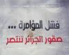 الجزائر
      تحبط
      تجنيد
      أحد
      العائدين
      من
      داعش..
      وتتهم
      فرنسا
      بالوقوف
      وراء
      مخططات
      عدائية . المساء الاخباري