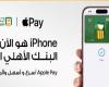 طريقة
      استخدام
      خدمة
      Apple
      Pay
      عبر
      البنك
      الأهلي - بوابة المساء الاخباري