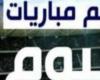 الترسانة والداخلية.. 4 مواجهات نارية اليوم الأحد بـ دوري المحترفين والقناة الناقلة .. بوابة المساء الاخباري