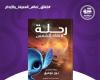 "رحلة
      لإنقاذ
      الشمس"
      رواية
      لنور
      توفيق
      في
      معرض
      القاهرة
      الدولي
      للكتاب . المساء الاخباري