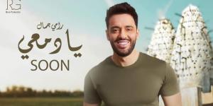 الفجر سبورت .. رامي
      جمال
      يتصدر
      تريند
      "يوتيوب"
      بأغنية
      "يا
      دمعي"
      (فيديو)