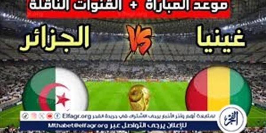 الفجر سبورت .. الموعد
      والتشكيل
      المتوقع..
      مباراة
      الجزائر
      وغينيا
      اليوم
      في
      تصفيات
      كأس
      العالم
      2026