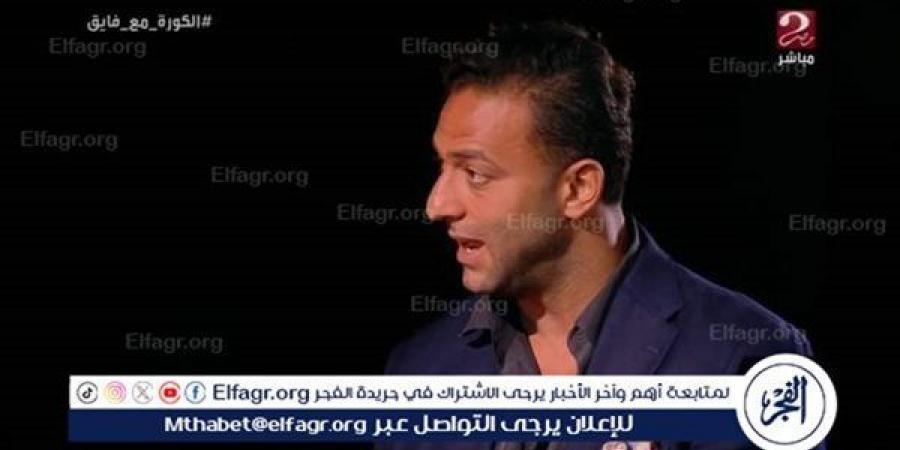 الفجر سبورت .. ميدو:
      الموسم
      القادم
      لن
      يكون
      استثنائيًا..
      وهناك
      أخبار
      بتأجيل
      الدوري
      المصري